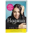 russische bücher: Наджин Мустафа, Кристина Лэм - Наджин. От войны к свободе в инвалидной коляске