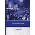 russische bücher: Драйзер Теодор - Стоик