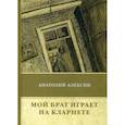 russische bücher: Алексин Анатолий Георгиевич - Мой брат играет на кларнете