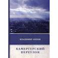 russische bücher: Орлов Владимир Викторович - Камергерский переулок