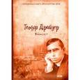 russische bücher: Драйзер Т. - Финансист. Трилогия желания. Том 1