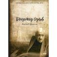 russische bücher: Орлов Владимир Викторович - Альтист Данилов