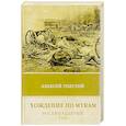 Хождение по мукам. Том 2. Восемнадцатый год