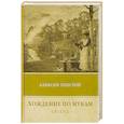 russische bücher: Толстой А. - Хождение по мукам. Т. 1: Сестры