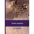 russische bücher: Тынянов Юрий Николаевич - Пушкин