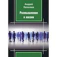 russische bücher: Пепеляев Андрей Сергеевич - Размышления о жизни