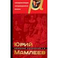 russische bücher: Мамлеев Юрий Витальевич - Собрание сочинений. Том 2 