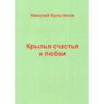 russische bücher: Культяпов Николай Александрович - Крылья счастья и любви