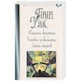 russische bücher: Уэллс Г. - Машина времени. Человек-невидимка. Война миров