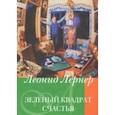 russische bücher: Лернер Леонид В. - Зеленый квадрат счастья
