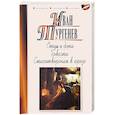 russische bücher: Тургенев И. - Отцы и дети. Ася. Первая любовь. Стихотворения в прозе