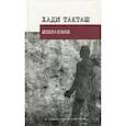 russische bücher: Такташ Хади - Избранное