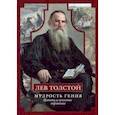 russische bücher: Толстой Лев - Лев Толстой. Мудрость гения. Цитаты и кры­латые выражения