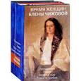 russische bücher: Чижова Елена Семеновна - Время женщин Елены Чижовой