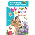 russische bücher: Михалков Сергей Владимирович - Мамин день. Стихи