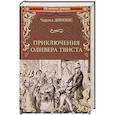 russische bücher: Диккенс Ч. - Приключения Оливера Твиста