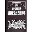 russische bücher: Аверченко Аркадий Тимофеевич - Собрание сочинений в 13-ти томах. Том 10. В дни Содома и Гоморры