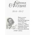 russische bücher:  - Альманах  «Академия поэзии» 2016-2017