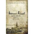 russische bücher: Рыбаков Анатолий Наумович - Дети Арбата