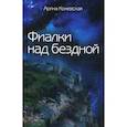 russische bücher: Коневская Арина - Фиалки над бездной