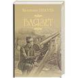 russische bücher: Пикуль В.С. - Баязет