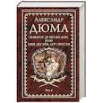 russische bücher: Дюма А. - Виконт де Бражелон, или еще десять лет спустя. Том 2