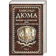 russische bücher: Дюма А. - Виконт де Бражелон, или Еще десять лет спустя. Том 3