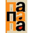 russische bücher:  - Папапа. Современная китайская повесть