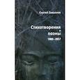 russische bücher: Завьялов Сергей - Стихотворения и поэмы 1993-2017