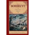 russische bücher: Воннегут К. - Матерь Тьма. Балаган, или Конец одиночеству