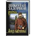 russische bücher: Задорнов Н. - Амур-батюшка