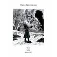 russische bücher: Ярославская Мария Александровна - Фото души