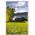 russische bücher: Пилипцева Т. - Река жизни
