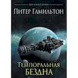 russische bücher: Гамильтон Питер - Темпоральная Бездна