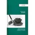 russische bücher: Якушев Николай Михайлович - Пережитых годов этажи