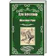 russische bücher: Буссенар Л. - Железная Рука. Террор в Македонии, или Марко-разбойник
