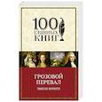 russische bücher: Эмили Бронте - Грозовой перевал