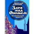 russische bücher: Гаврилин Вячеслав Алексеевич - Заря над опольем