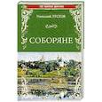 russische bücher: Лесков Н.С. - Соборяне