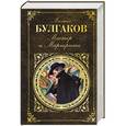 russische bücher: Михаил Булгаков  - Мастер и Маргарита 