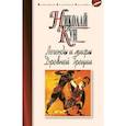 russische bücher: Кун Н. - Легенды и мифы Древней Греции