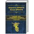 russische bücher: Шарлотта Бронте, Эмили Бронте  - Джейн Эйр. Грозовой перевал. Самые знаменитые романы о любви в одном томе