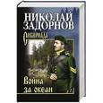 russische bücher: Задорнов Николай Павлович - Война за океан. С/с