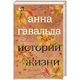russische bücher: Гавальда Анна - Истории жизни: Я ее любил. Мне бы хотелось. Луис Мариано