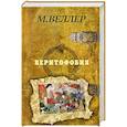 russische bücher: Веллер М.И. - Веритофобия