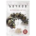 russische bücher: Валерий Бочков - Берлинская латунь