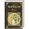 russische bücher: Алексей Черкасов - Хмель