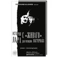 russische bücher: Анатолий Бальчев - История с Живаго. Лара для господина Пастернака