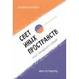 russische bücher: Радулович С., Негришорац И. - Свет иных пространств:опыт бинарного чтения: сборник сербской поэзии