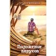 russische bücher: Шипошина Татьяна Владимировна - Положение парусов
